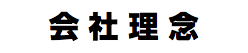 会 社 理 念